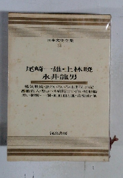 日本文学全集　31　尾崎一雄・上林暁  永井龍男