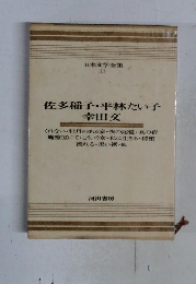 日本文学全集33　佐多稲子・平林たい子  幸田文