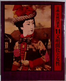 日本女性の歴史11　文明開化と女性