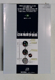 BUTSURI　日本物理学会誌　No.10　2022年10月号　Vol.77