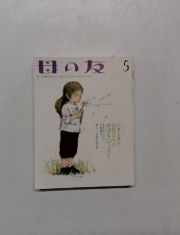 母の友　2010年5月号