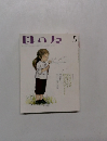 母の友　2010年5月号
