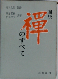 図説 禅のすべて