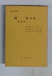 民法　（新版）