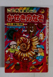 こども学習まんがかせきのなぞ