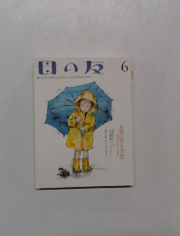 母の友6