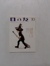母の友　2012年10月号
