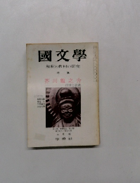 國文學　解釈と教材の研究　2月号
