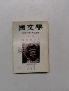 國文學　解釈と教材の研究　2月号