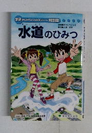 水道のひみつ