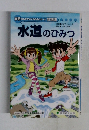 水道のひみつ