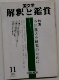 国文学  解釈と鑑賞　1993　11