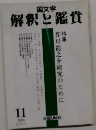 国文学  解釈と鑑賞　1993　11