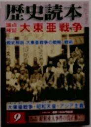 歴史読本　9　大東亜戦争