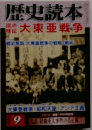 歴史読本　9　大東亜戦争