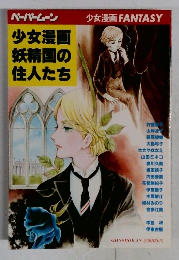 少女漫画  妖精国の  住人たち