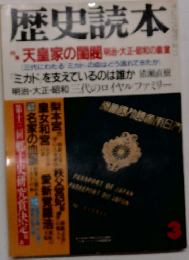歴史読本　3