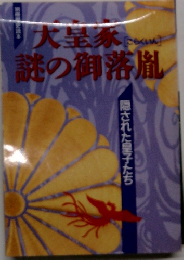 大皇家謎の御落胤