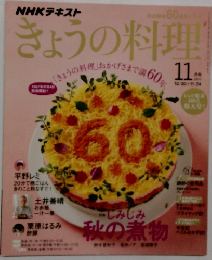 NHKテキストきょうの料理　11月号