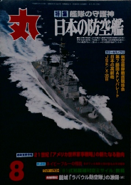 丸　日本の防空艦　8