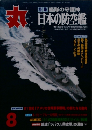 丸　日本の防空艦　8