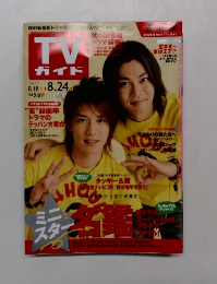 TVガイド　2007年8/24号