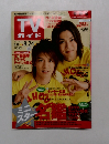 TVガイド　2007年8/24号