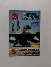 丸　バスター航空戦　5