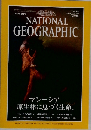 NATIONAL　GEOGRAPHIC　1997年8月号