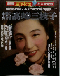別冊 週刊女性 永遠の大女優 高峰三枝子 