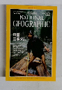 NATIONAL　GEOGRAPHIC　1997年9月号