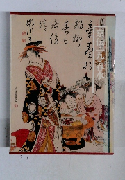 京伝・一九・春水