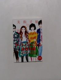 美術手帖　2011年10月号