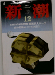 新潮　12
