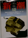 新潮　12
