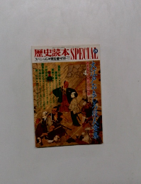 歴史読本　SPECIAL　1989年11月号