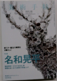 美術手帖 2011年8月号