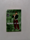 セクシュアリティ  SEXUALITY　33　2007年10月号