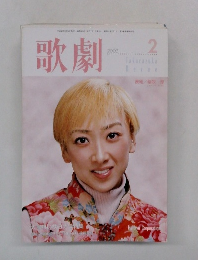 歌劇　2003年2月号