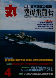 丸 空母飛龍伝　4