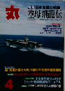 丸 空母飛龍伝　4