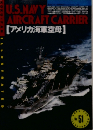 U.S. Navy Aircraft Carrier　アメリカ海軍空母　no.51