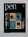 pen　1999年12月号