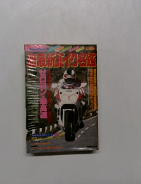 ’89最新バイク名鑑