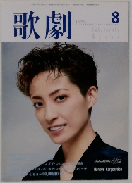 歌劇 1999年8月号