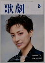 歌劇 1999年8月号