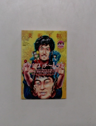 美術手帖　2011年 06月号