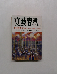 文藝春秋　芥川賞発表　3月特別号