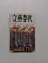 文藝春秋　芥川賞発表　3月特別号