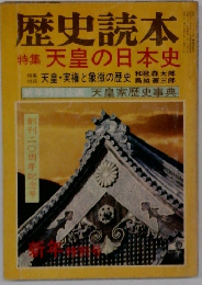 歴史読本  特集 天皇の日本史
